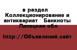  в раздел : Коллекционирование и антиквариат » Банкноты . Липецкая обл.